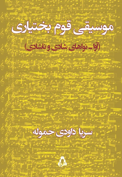 موسیقی قوم بختیاری